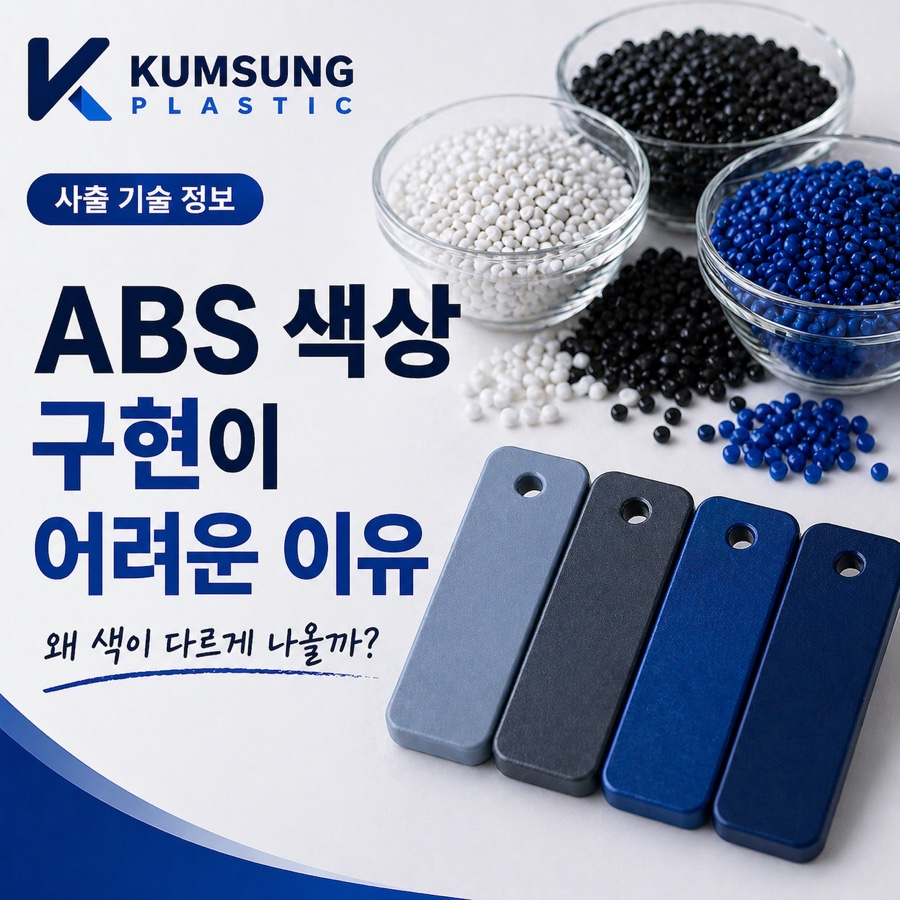 ABS 색상 구현의 어려움