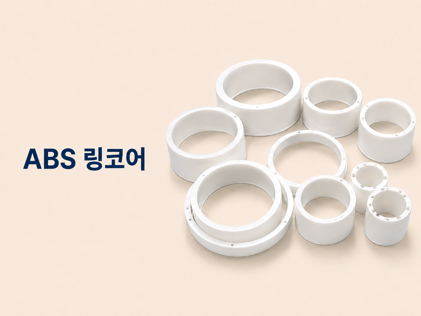 ABS 링코어 제작 사례
