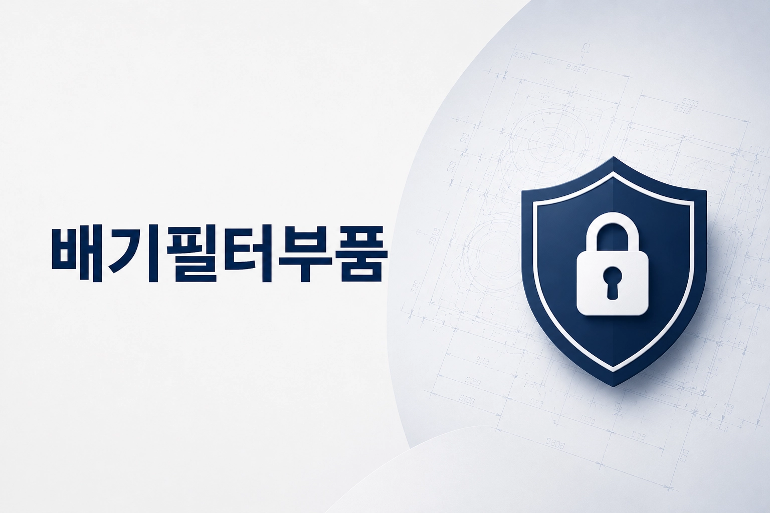 배기 필터 부품 제작 사례