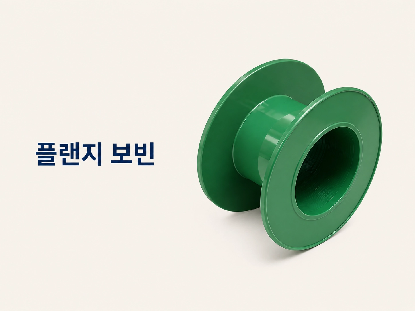 플랜지 보빈 제작 사례