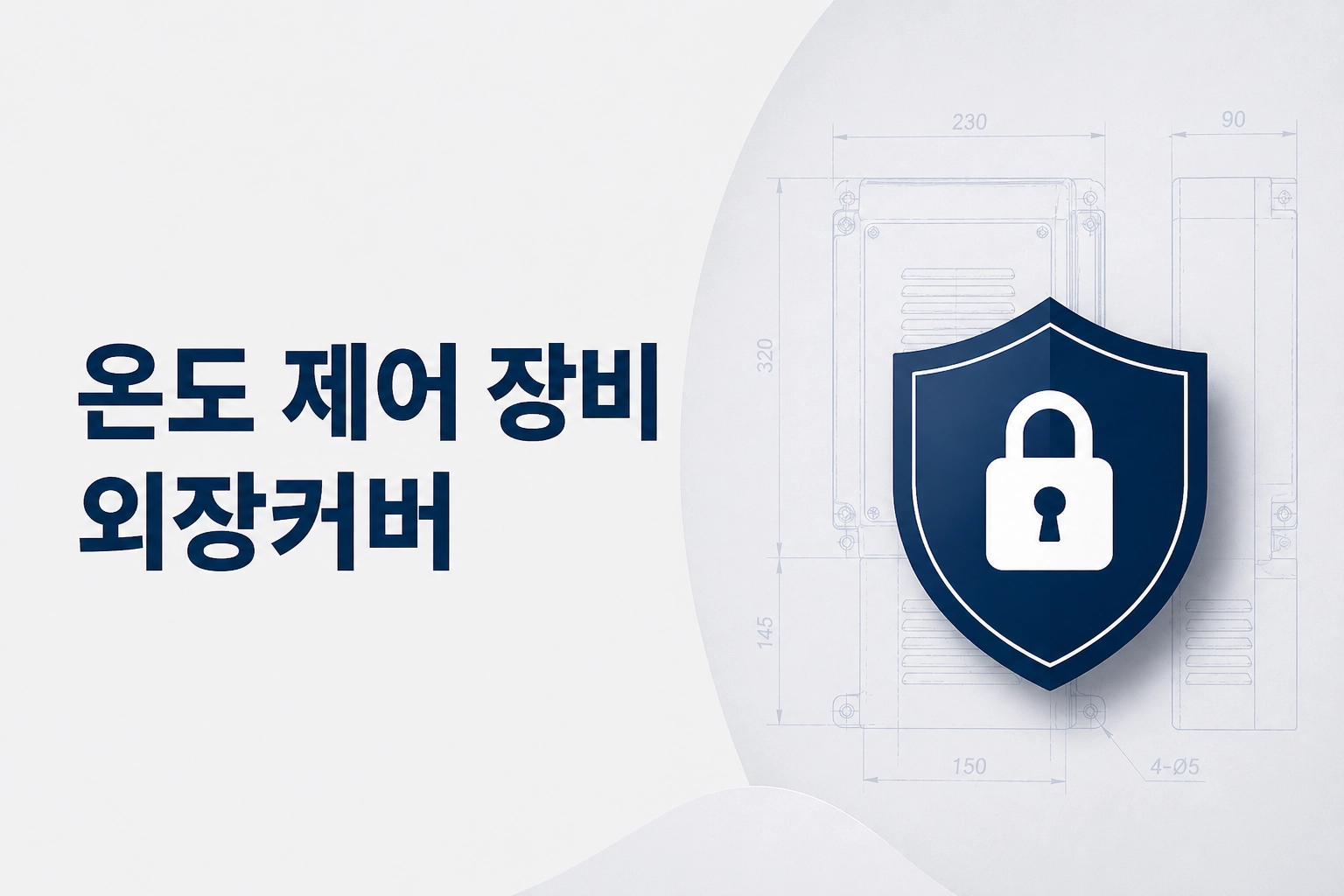 산업용 온도조절 커버 제작 사례