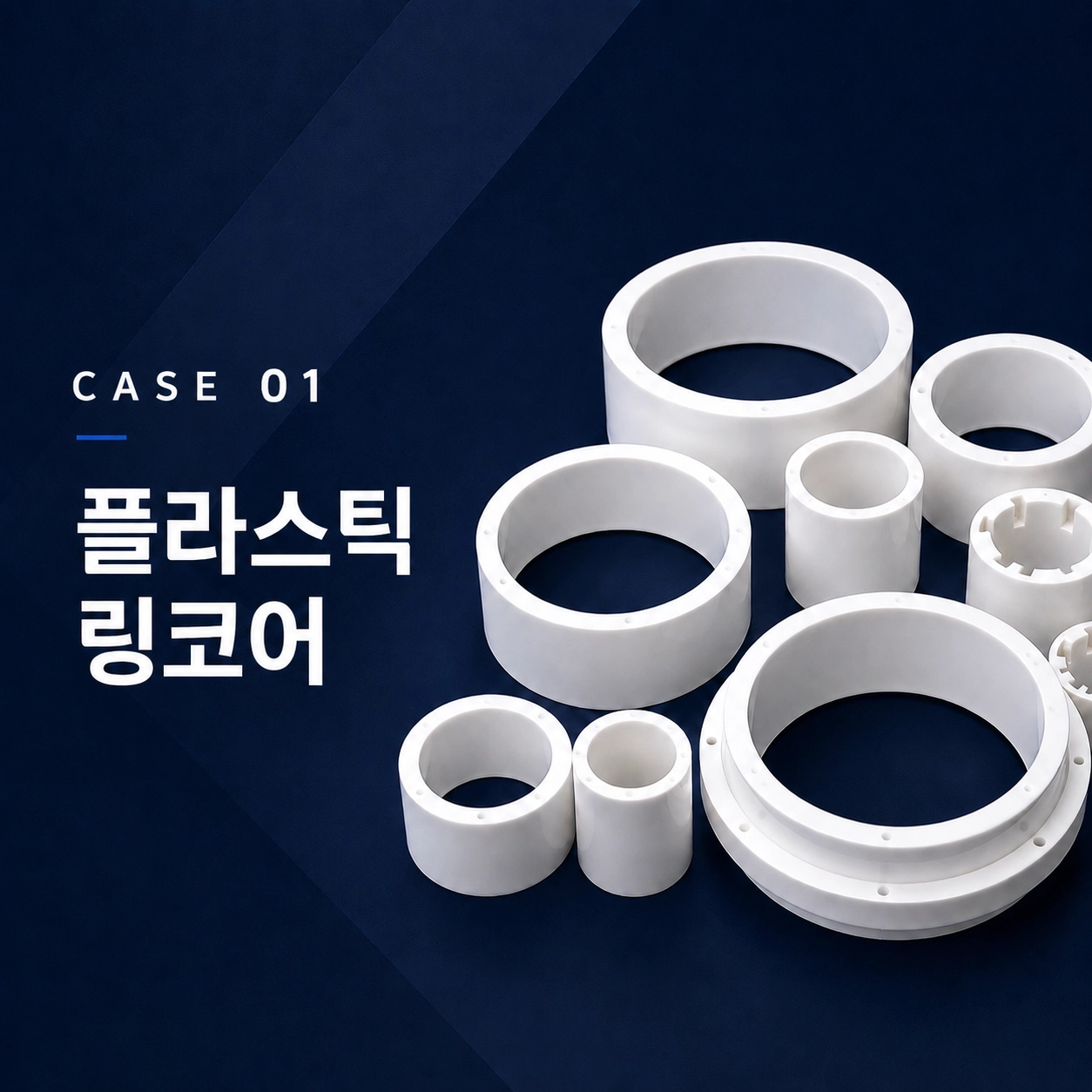 플라스틱 링코어