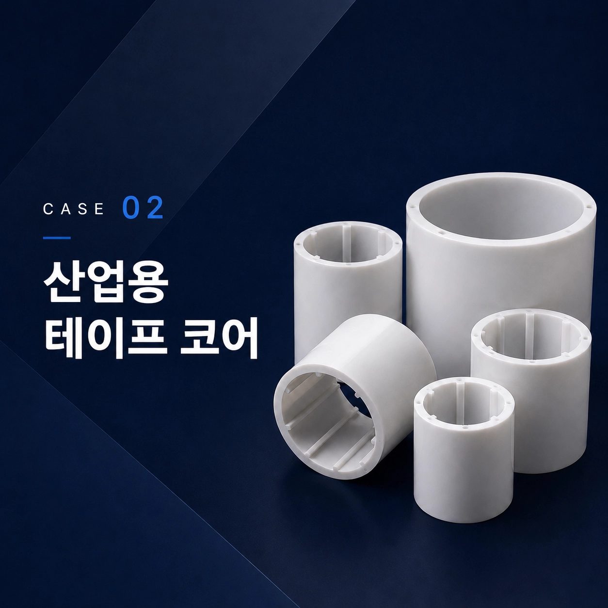 산업용 테이프 코어 제작 사례