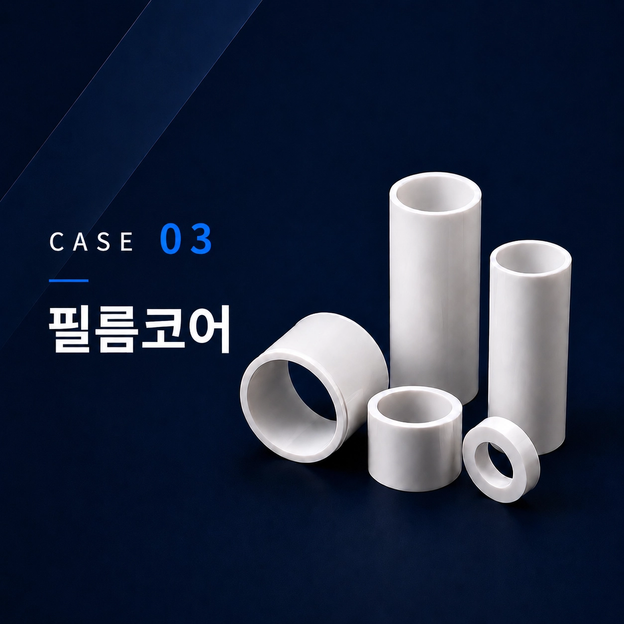 필름 코어 제작 사례