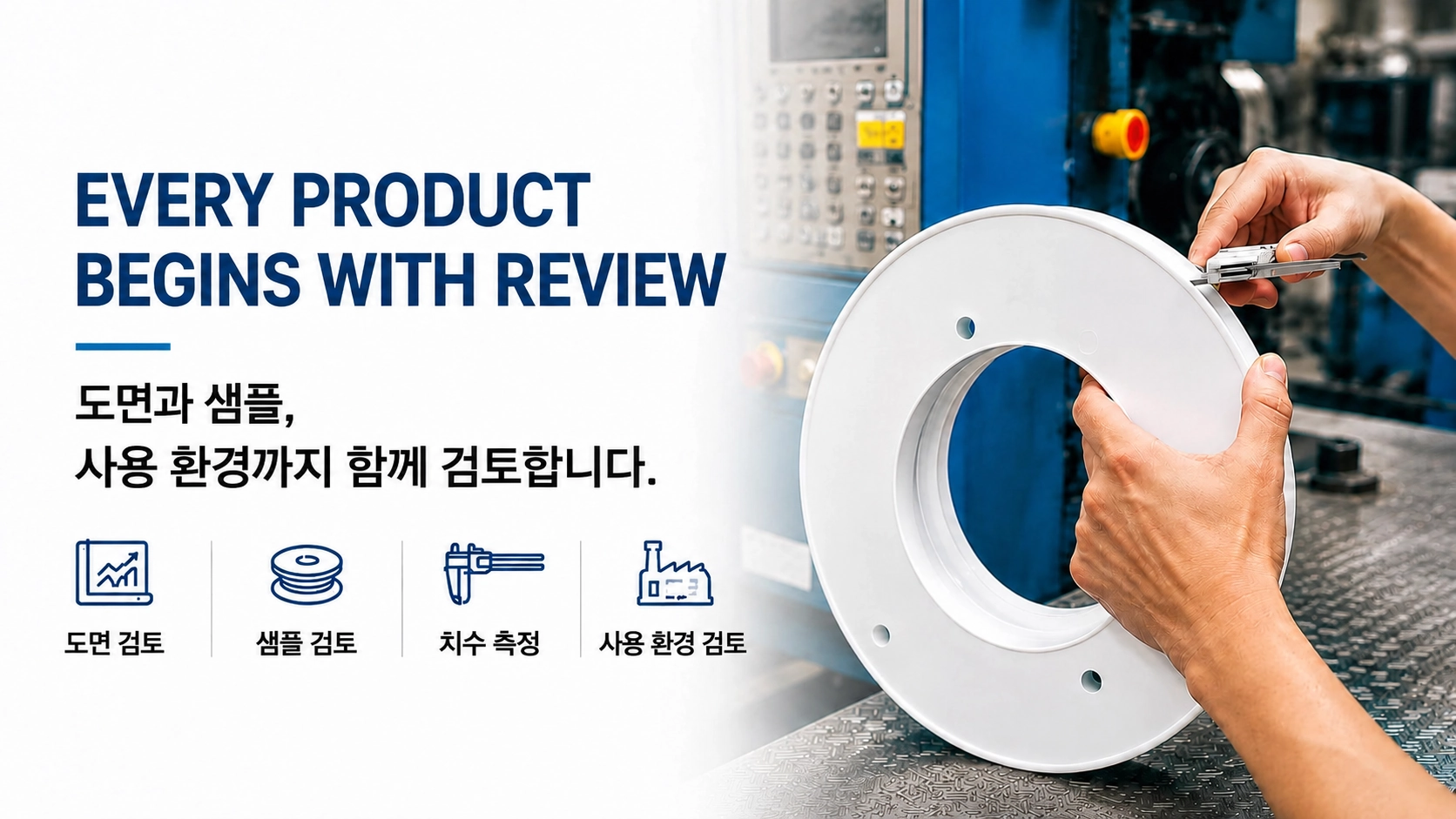 제품 검토에서 시작되는 금성플라스틱 제작 상담 안내