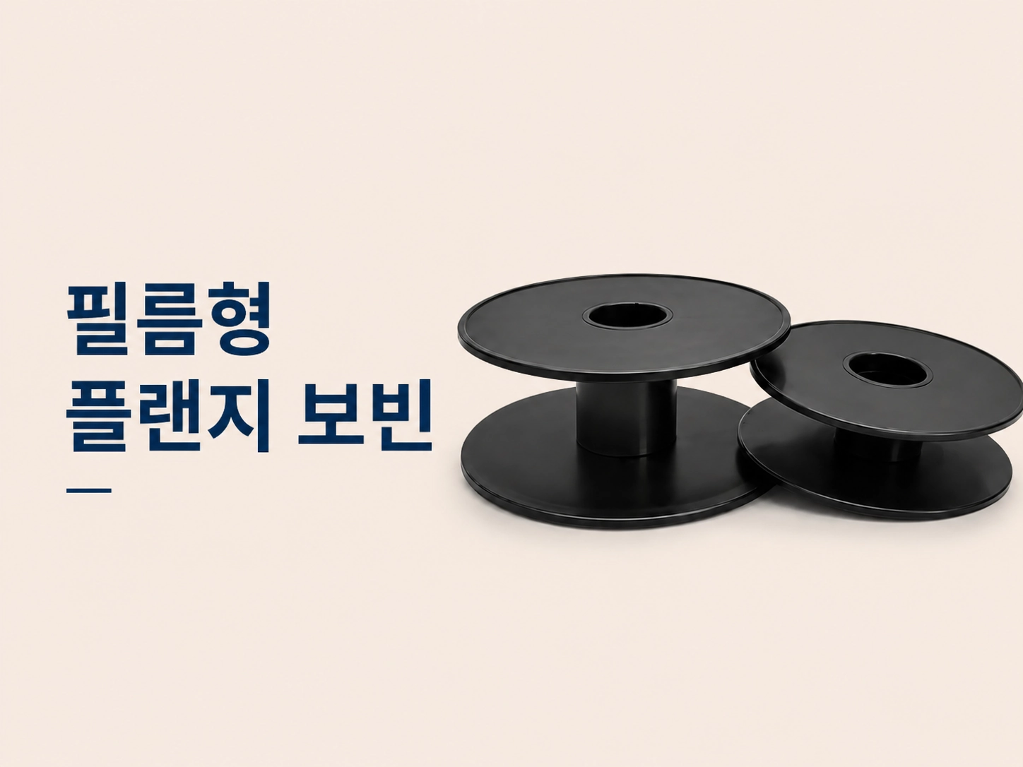 필름용 플랜지 보빈 제작 사례