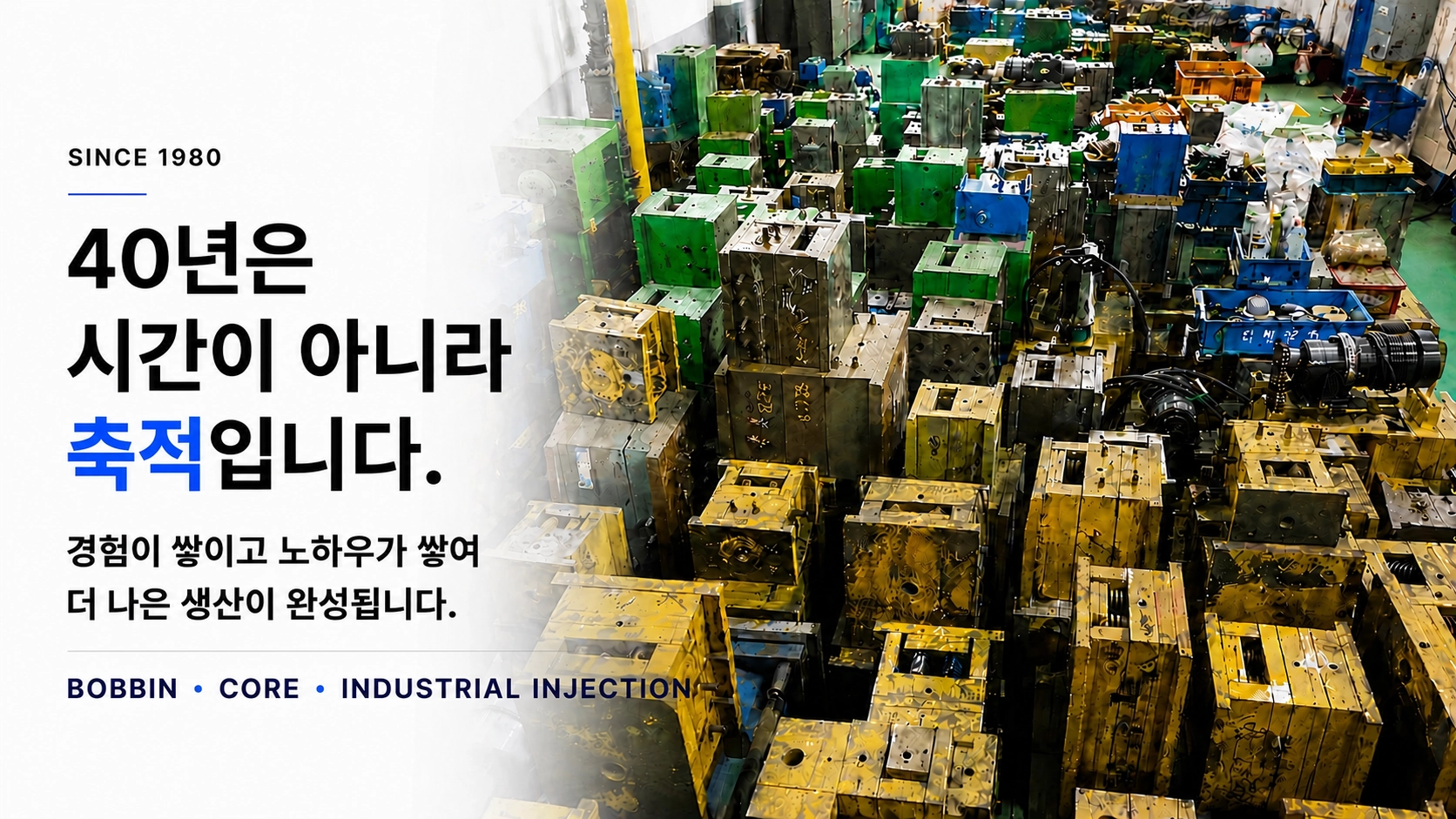 40년은 시간이 아니라 축적입니다.