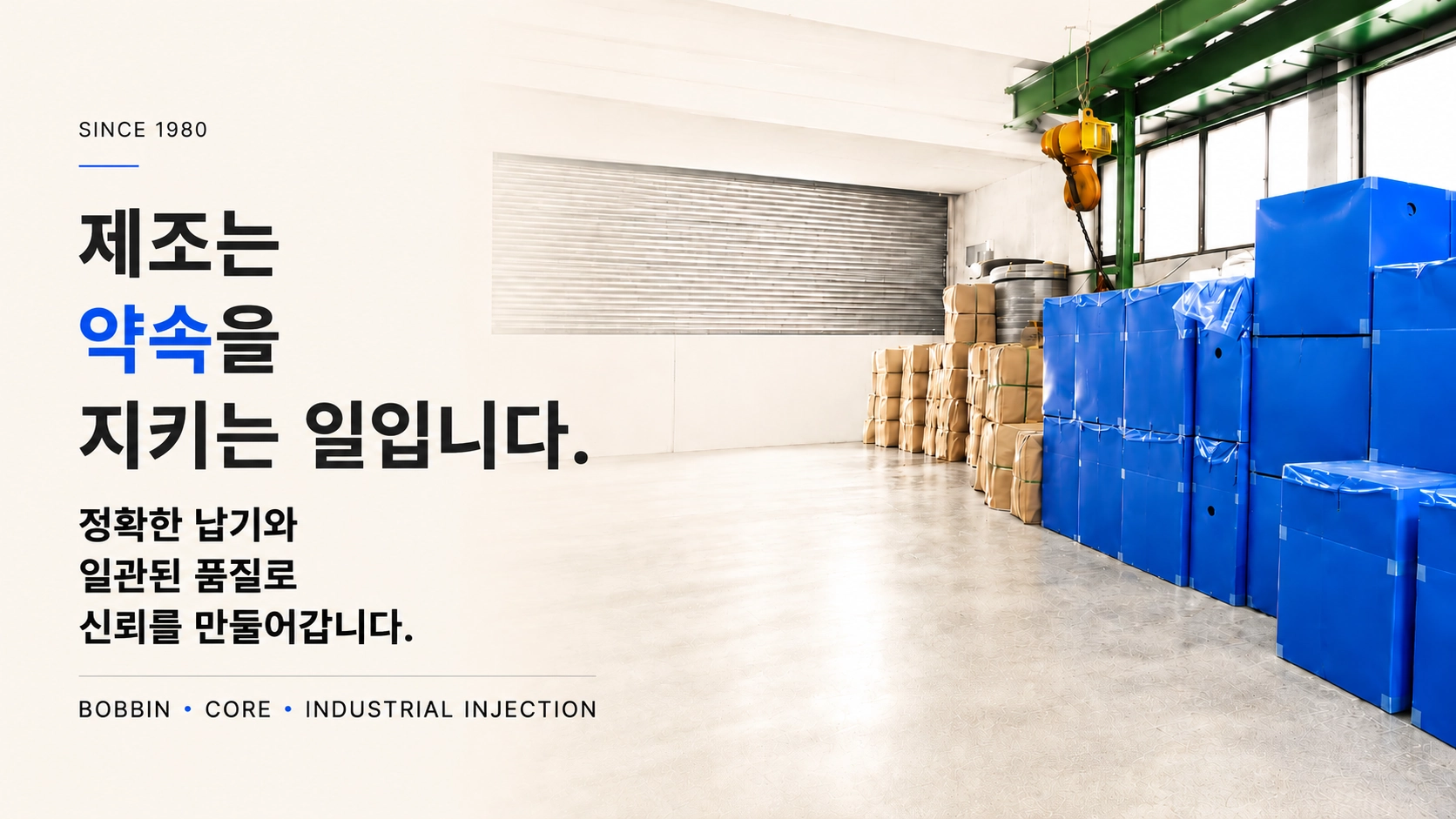 제조는 약속을 지키는 일입니다.