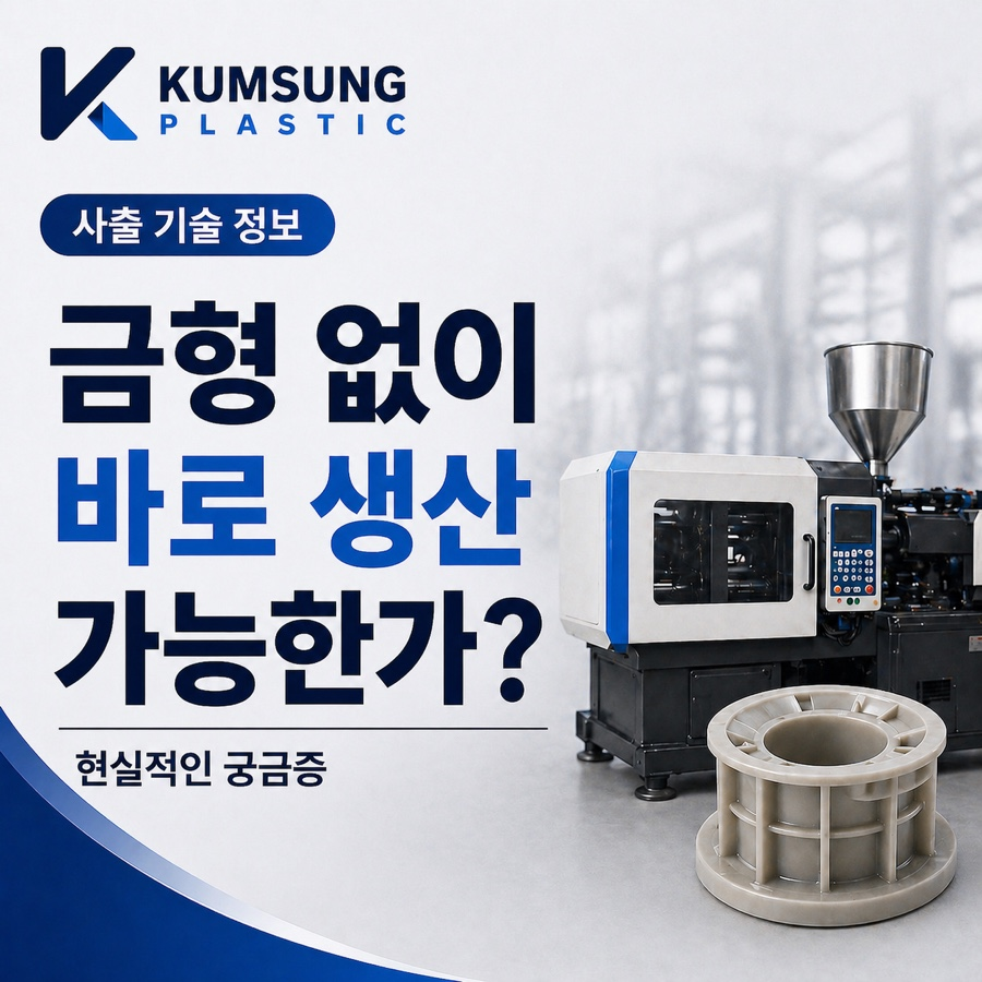 금형 없이 바로 생산 가능한가
